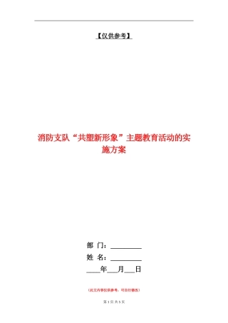 消防支队“共塑新形象”主题教育活动的实施方案