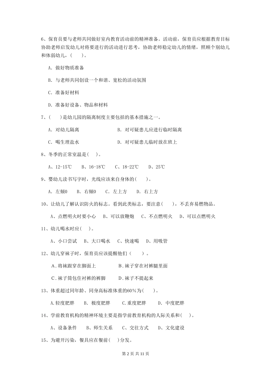 2024年幼儿园保育员四级业务水平考试试卷C卷-(附答案)_第2页