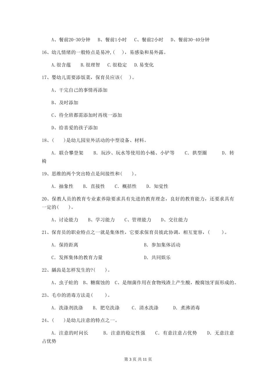 2024年幼儿园保育员四级业务水平考试试卷C卷-(附答案)_第3页