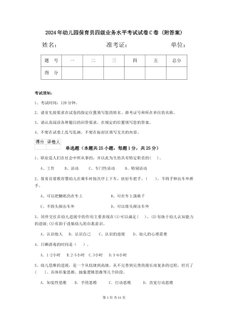 2024年幼儿园保育员四级业务水平考试试卷C卷-(附答案)