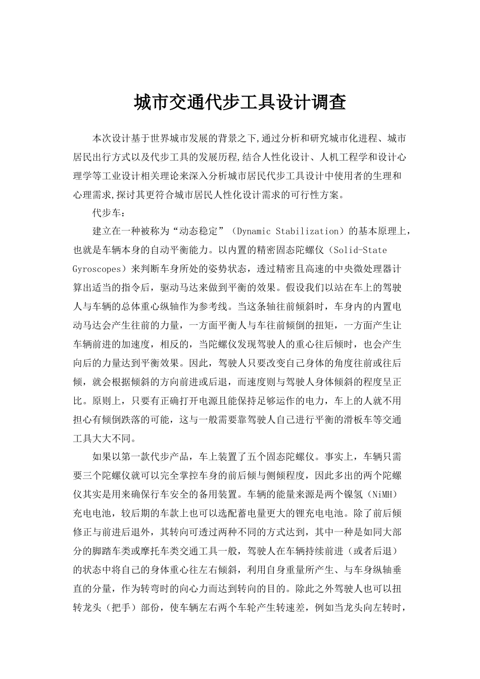 代步工具市场调查_第2页