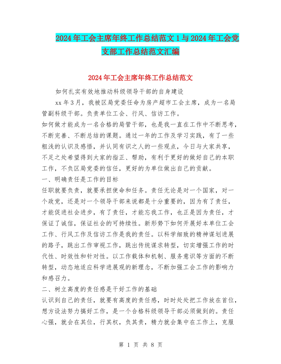 2024年工会主席年终工作总结范文1与2024年工会党支部工作总结范文汇编_第1页