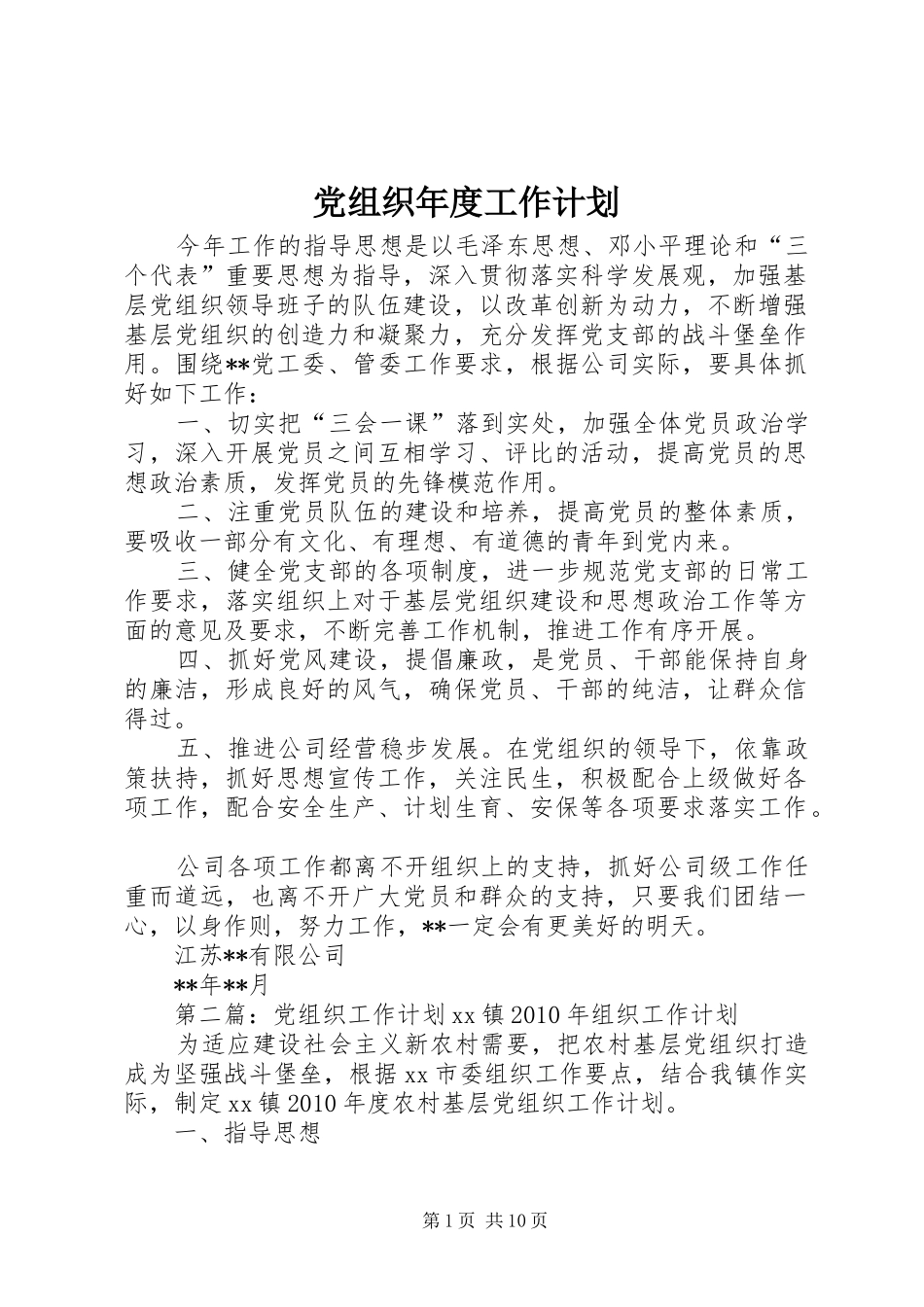 党组织年度工作计划_第1页
