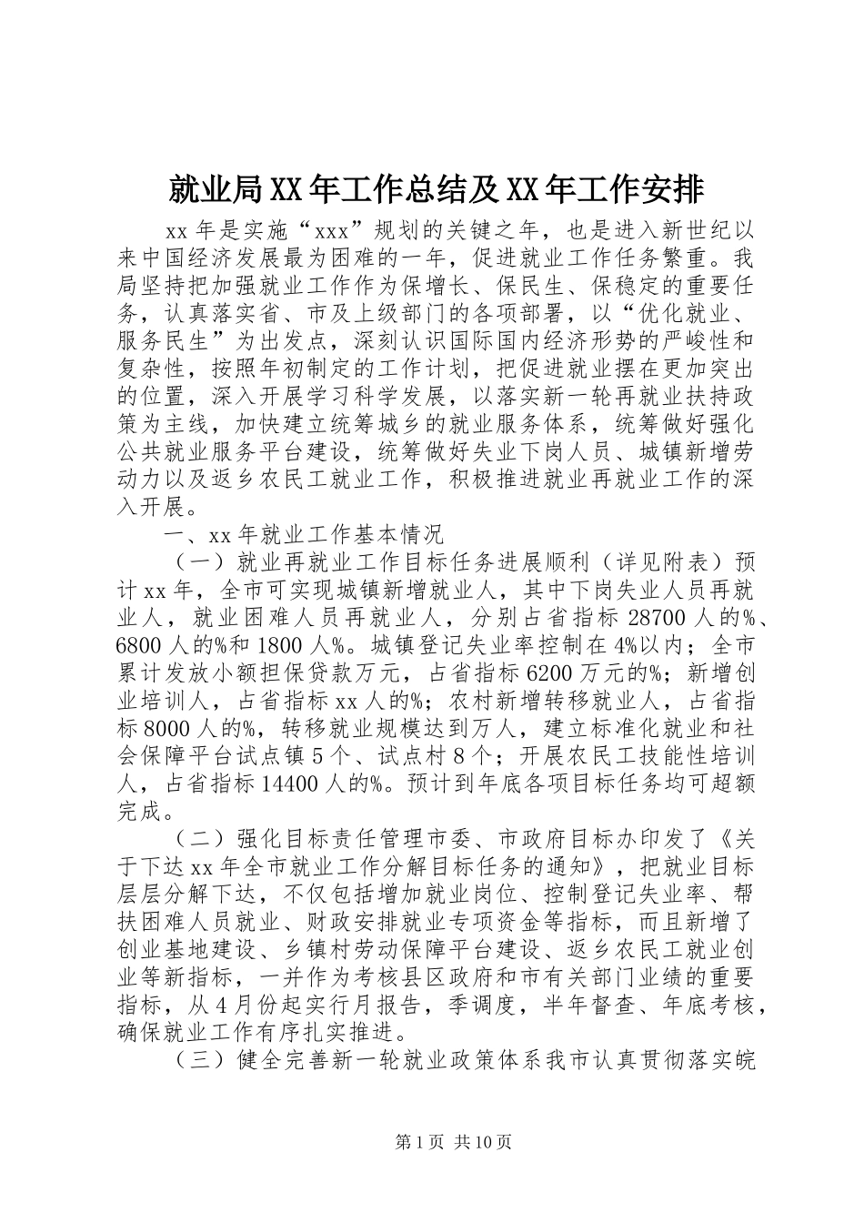 就业局XX年工作总结及XX年工作安排_第1页