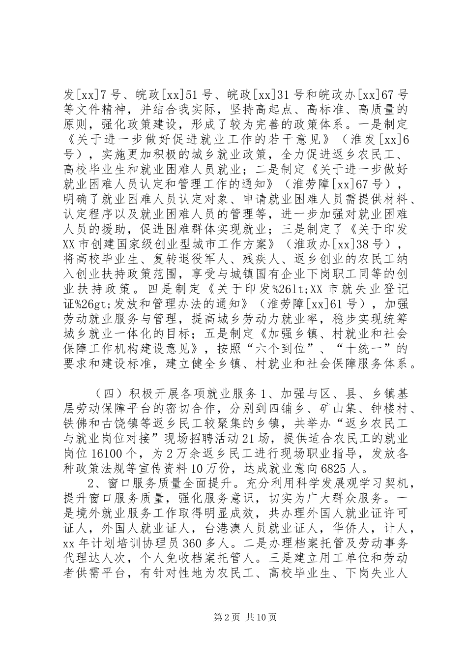 就业局XX年工作总结及XX年工作安排_第2页
