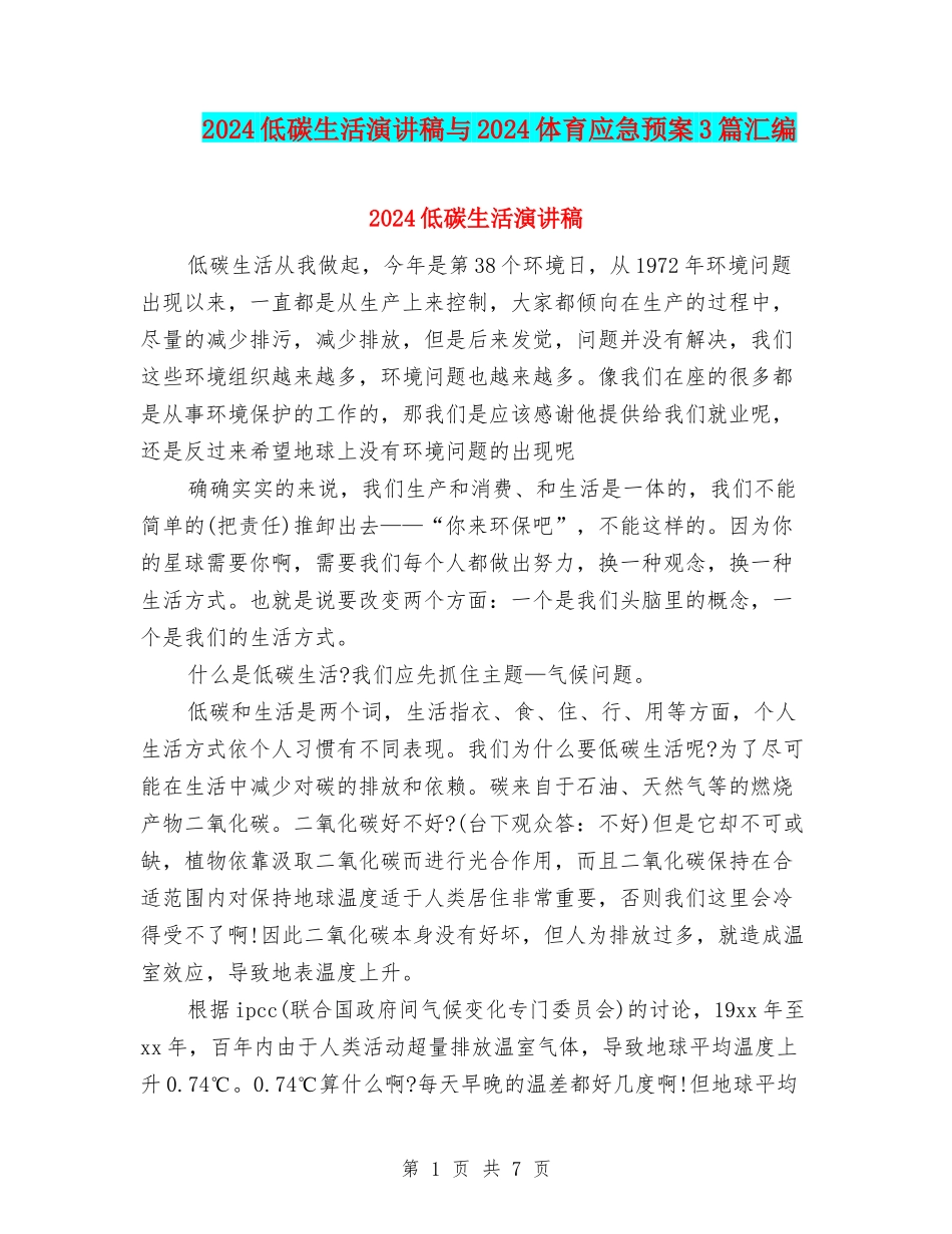 2024低碳生活演讲稿与2024体育应急预案3篇汇编_第1页