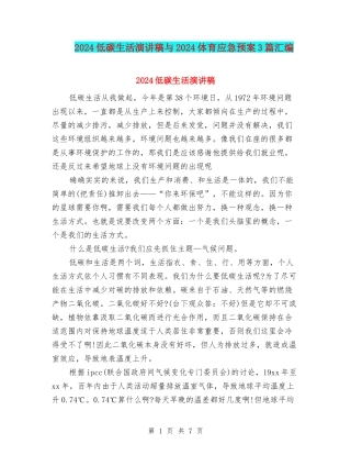 2024低碳生活演讲稿与2024体育应急预案3篇汇编