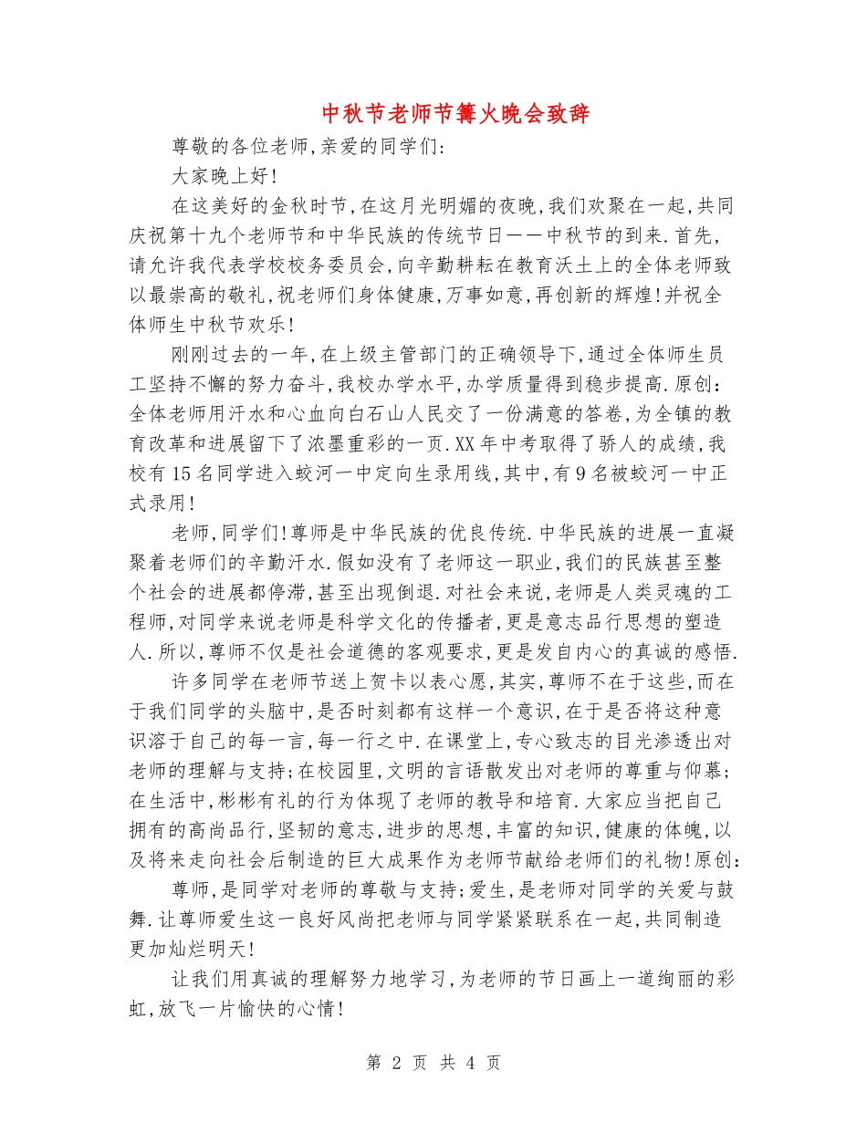 中秋节教师节篝火晚会致辞_第2页