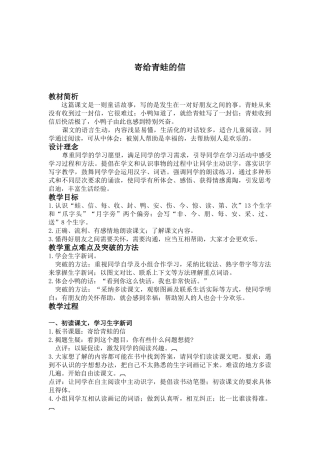 长春版二年级上册《寄给青蛙的信》教学设计-1