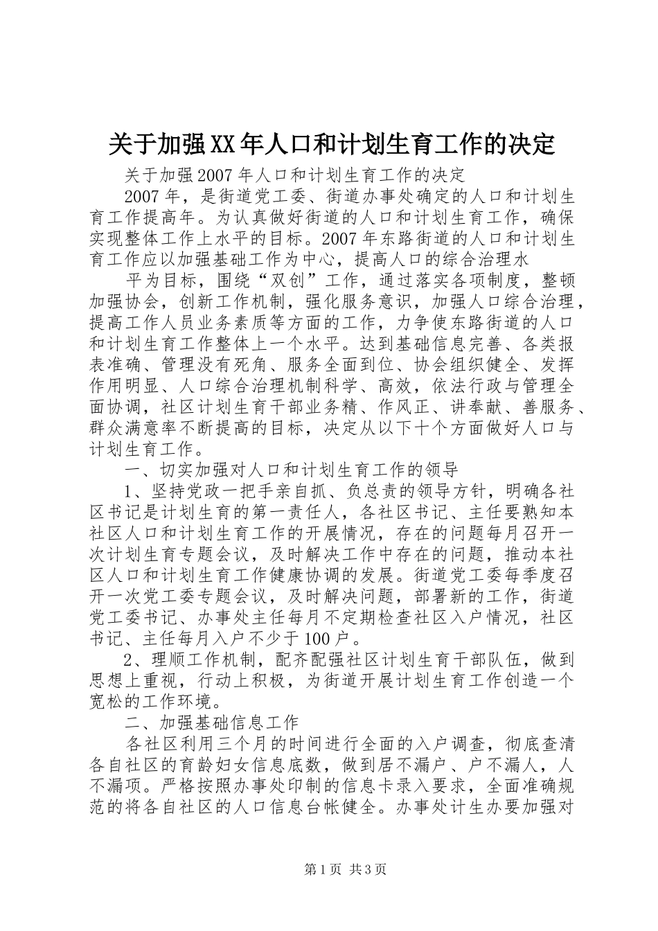 关于加强XX年人口和计划生育工作的决定_第1页