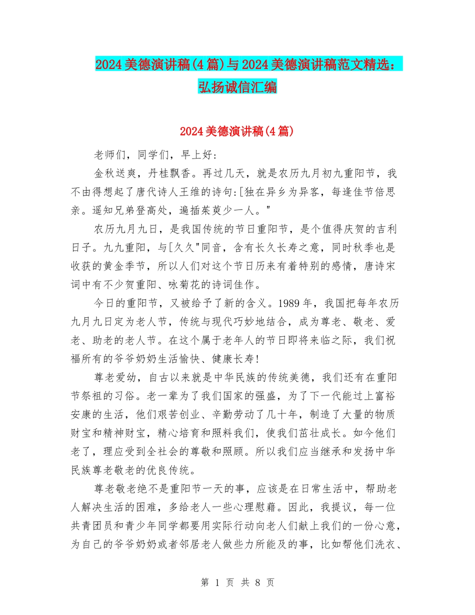 2024美德演讲稿与2024美德演讲稿范文精选：弘扬诚信汇编_第1页