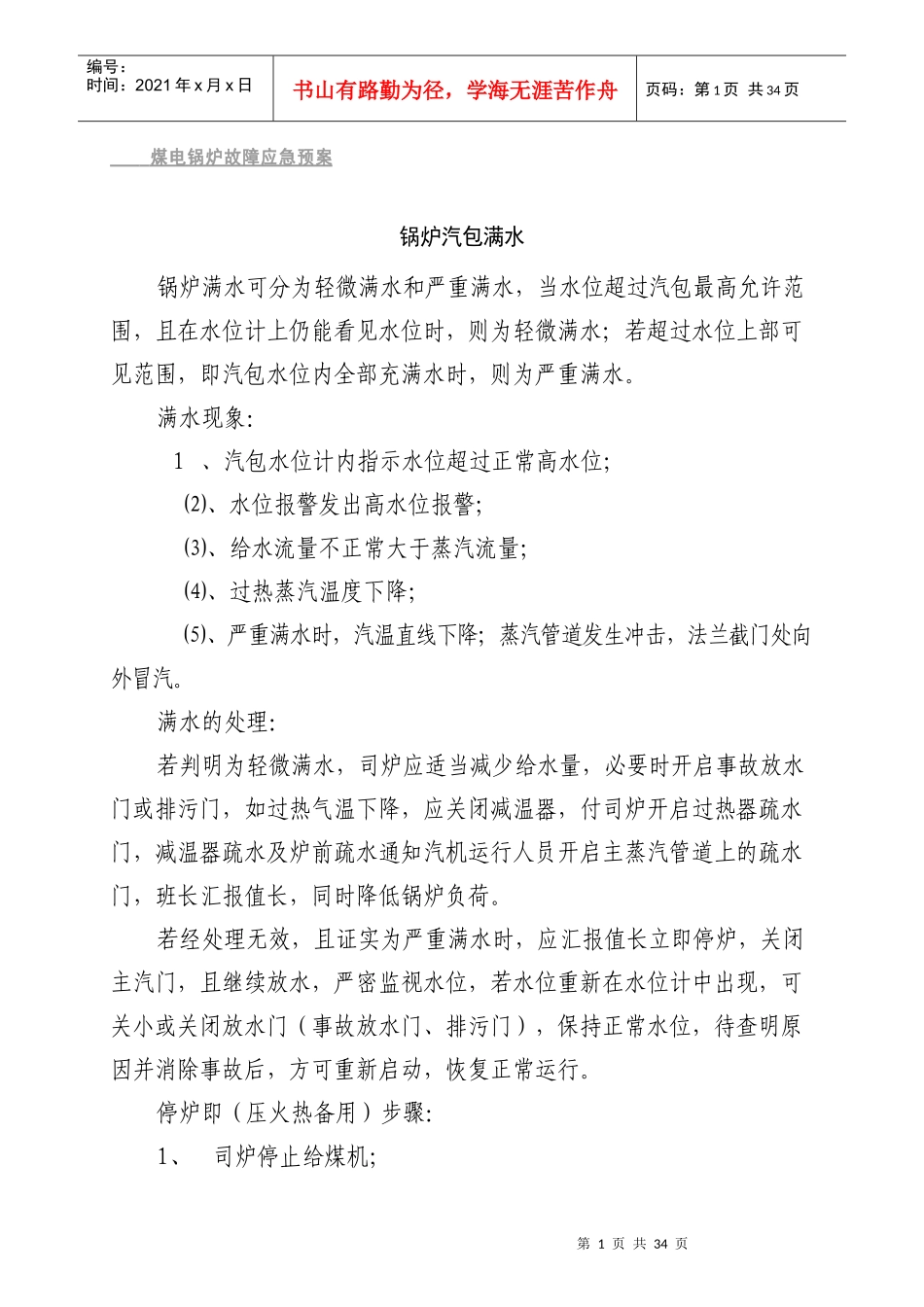 煤电应急预案汇总_第1页