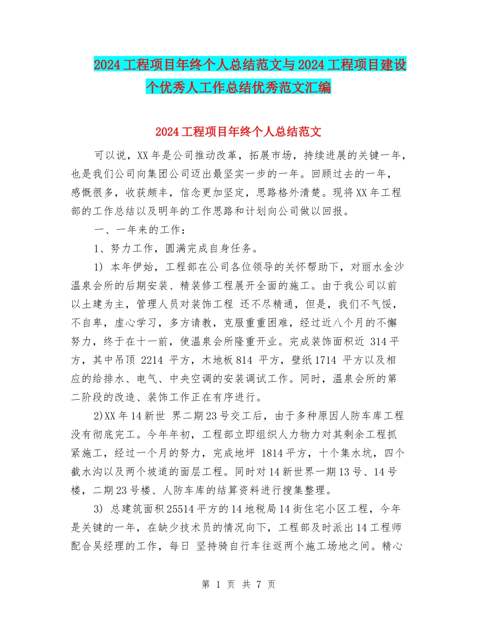 2024工程项目年终个人总结范文与2024工程项目建设个优秀人工作总结优秀范文汇编_第1页