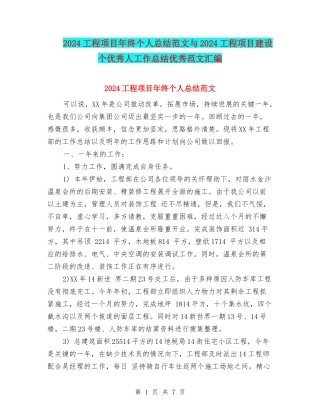 2024工程项目年终个人总结范文与2024工程项目建设个优秀人工作总结优秀范文汇编