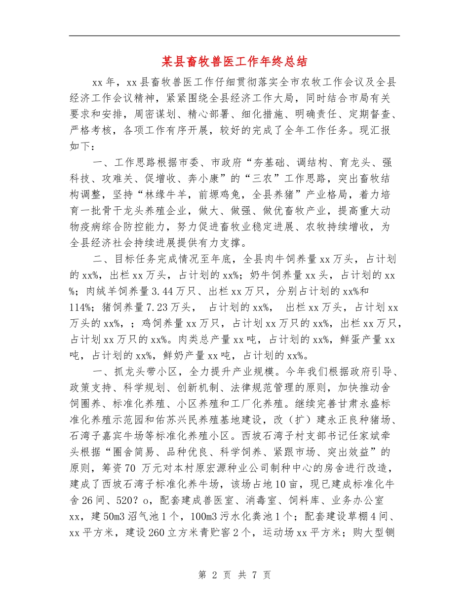 某县畜牧兽医工作年终总结_第2页