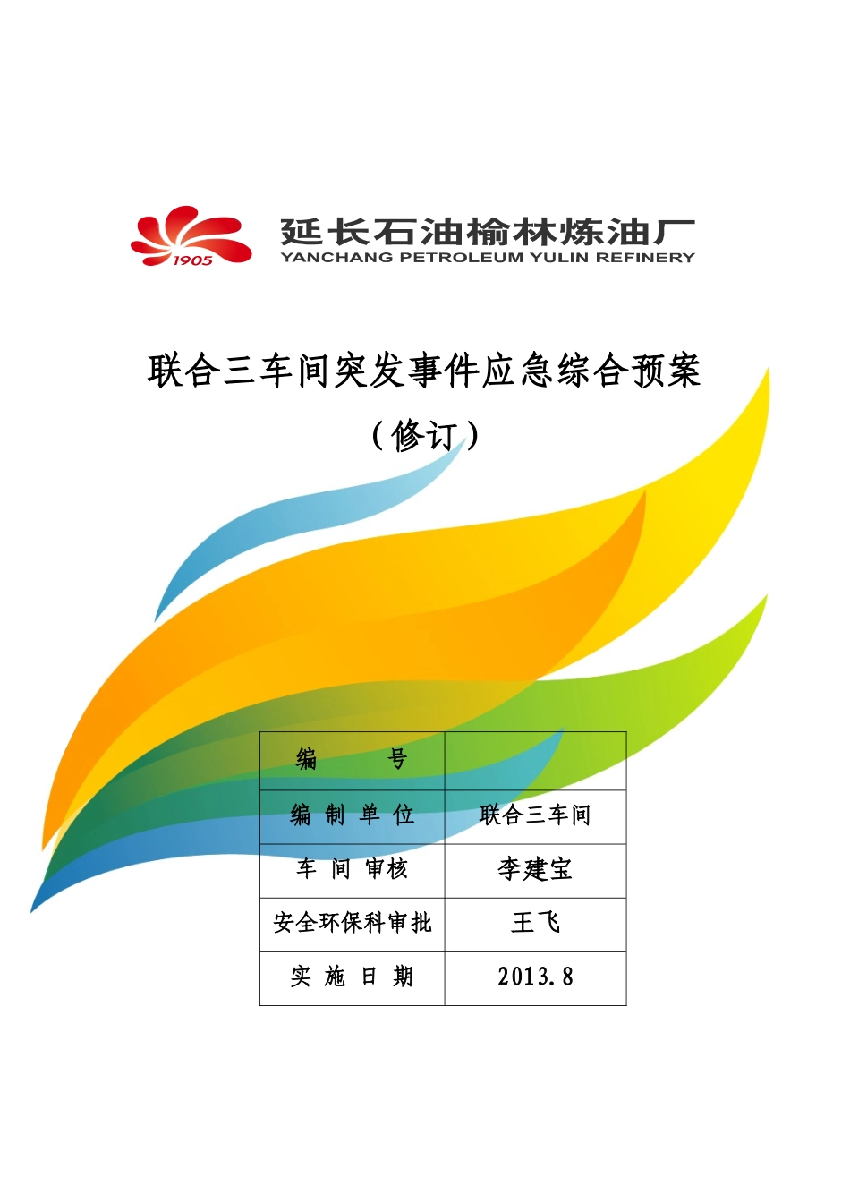 炼油厂车间突发事件应急综合预案_第1页