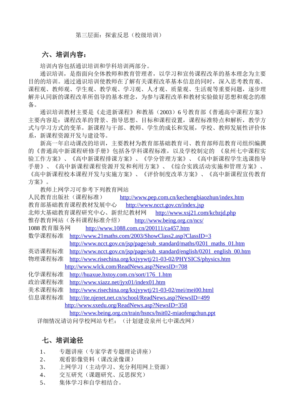 泉州七中课程改革校本培训方案_第2页