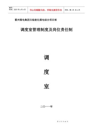 煤电公司调度室管理制度及岗位责任制