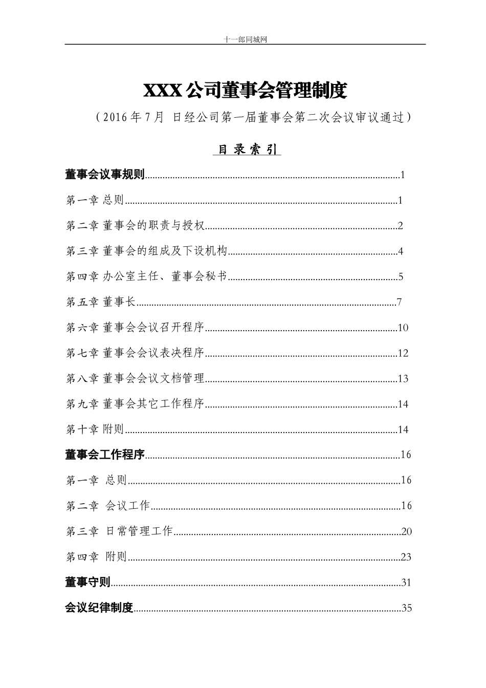 焦作市十_郎区块链同城网公司董事会管理制度_第1页