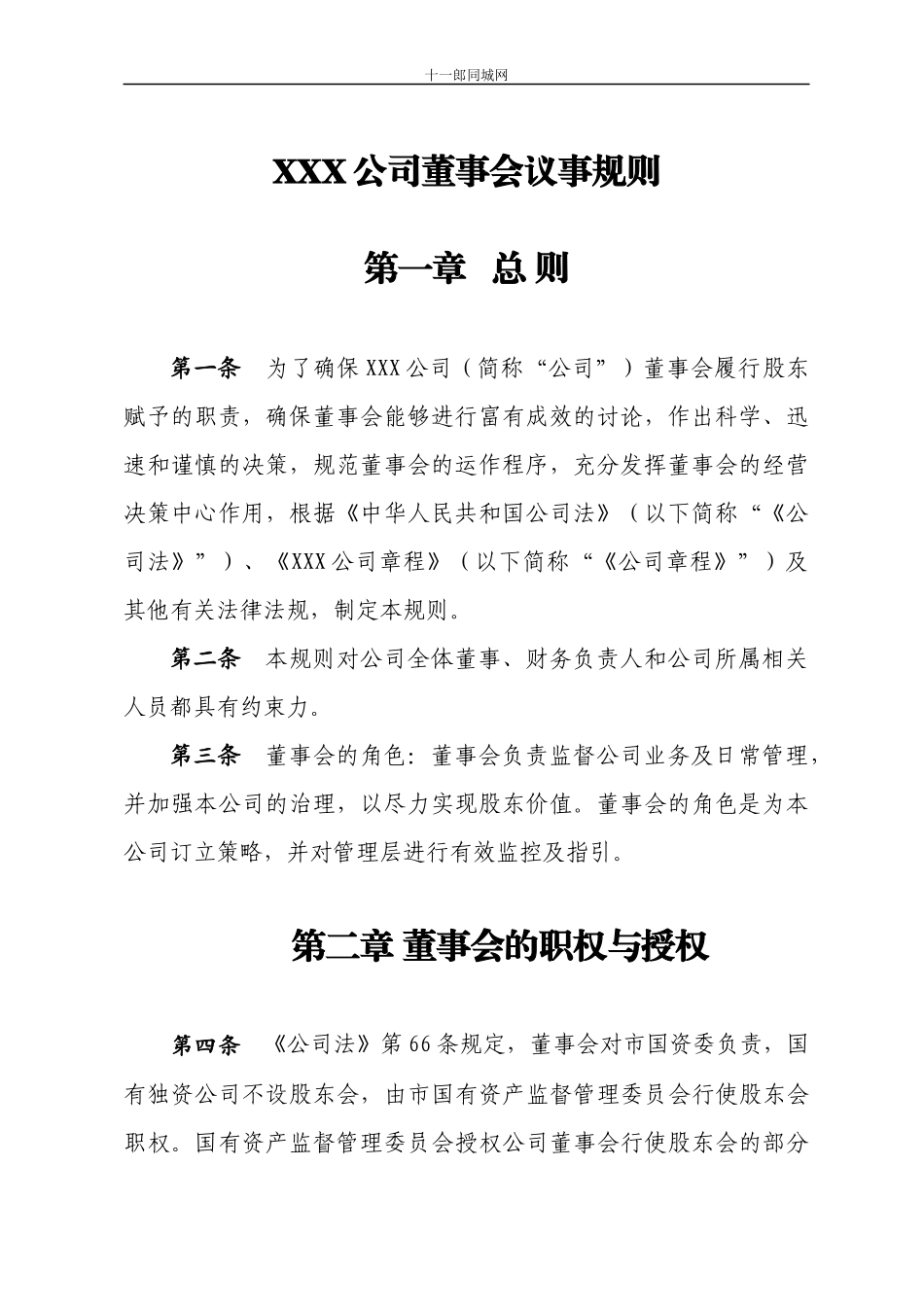 焦作市十_郎区块链同城网公司董事会管理制度_第3页