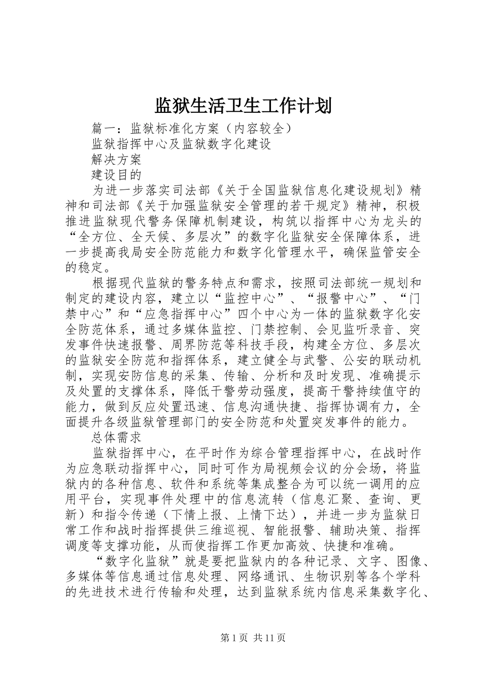 监狱生活卫生工作计划_第1页