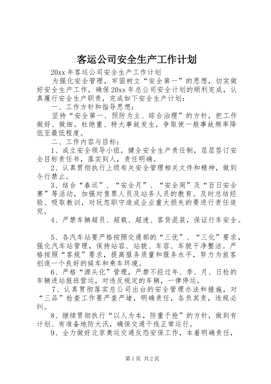 客运公司安全生产工作计划_第1页