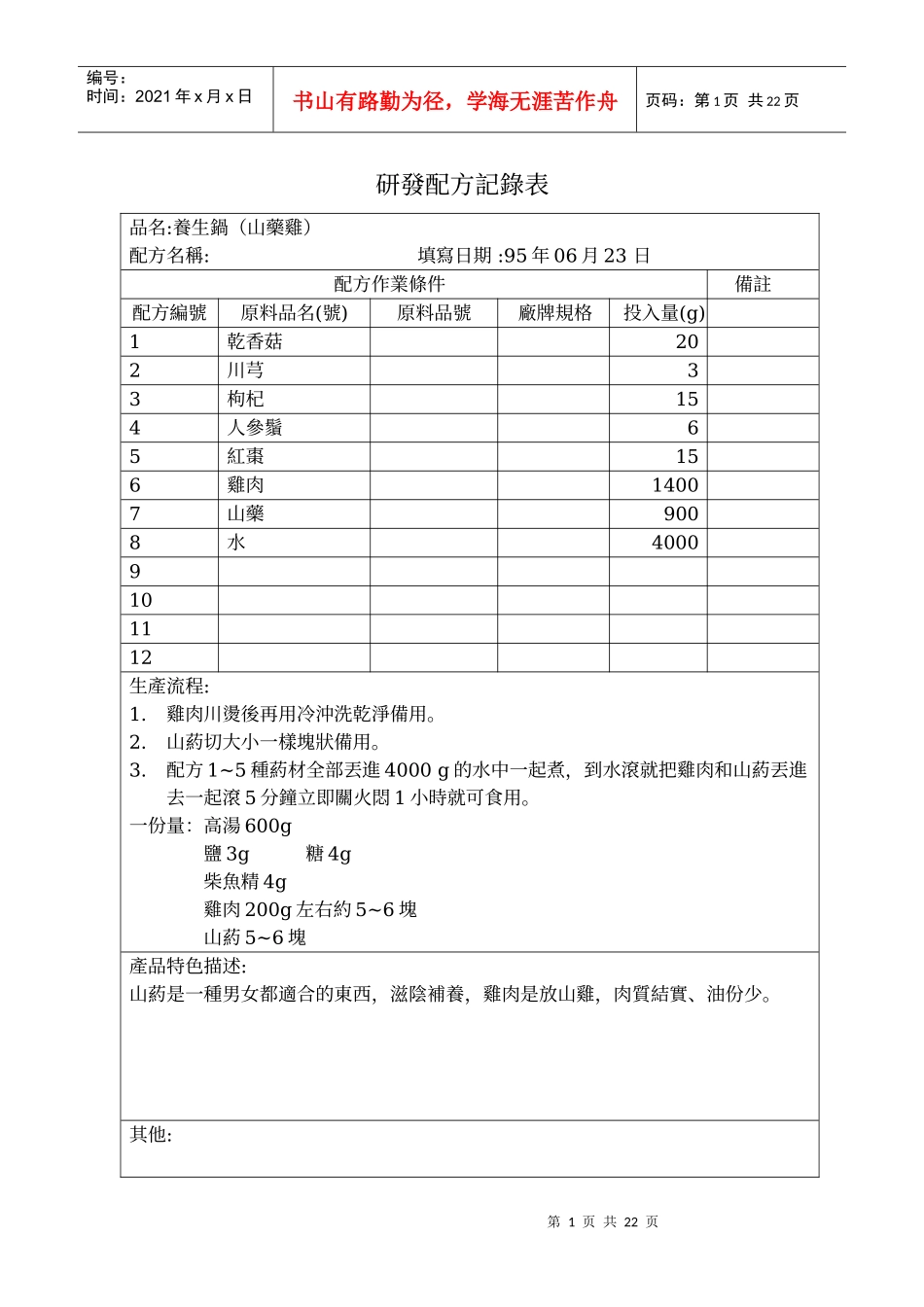 火锅汤底研发配方记录表_第1页