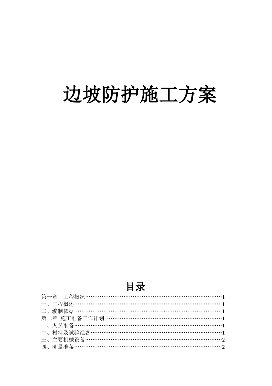 公路边坡防护工程施工方案_第1页