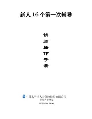 新人16个第一次辅导讲师操作手册