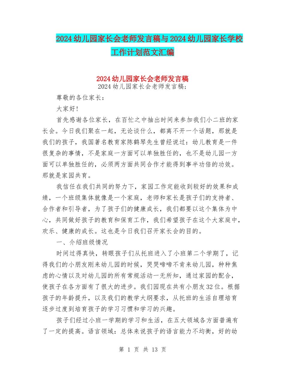 2024幼儿园家长会教师发言稿与2024幼儿园家长学校工作计划范文汇编_第1页
