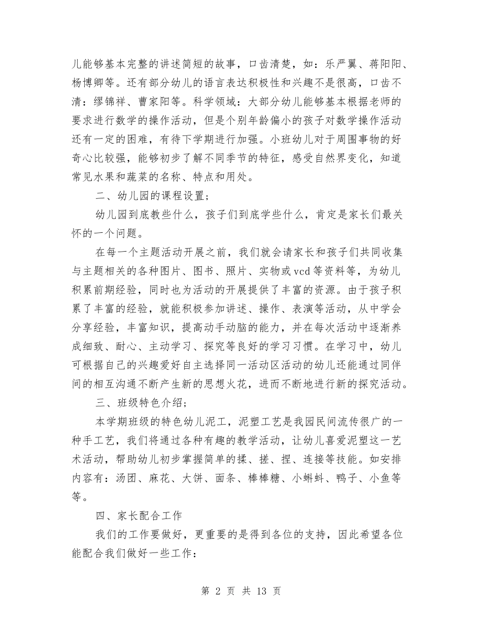 2024幼儿园家长会教师发言稿与2024幼儿园家长学校工作计划范文汇编_第2页