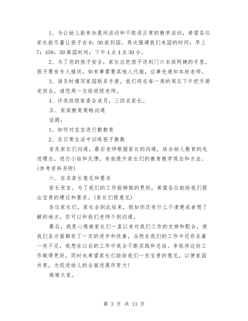 2024幼儿园家长会教师发言稿与2024幼儿园家长学校工作计划范文汇编_第3页