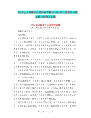 2024幼儿园家长会教师发言稿与2024幼儿园家长学校工作计划范文汇编