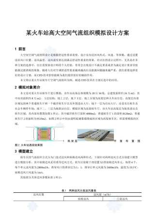 火车站高大空间气流组织模拟设计方案