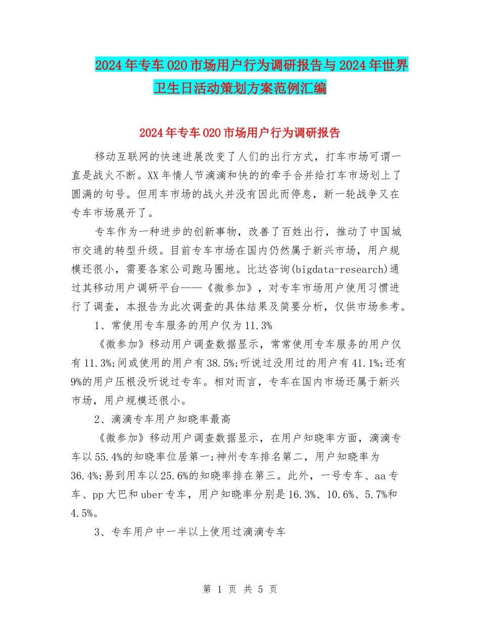 2024年专车O2O市场用户行为调研报告与2024年世界卫生日活动策划方案范例汇编_第1页