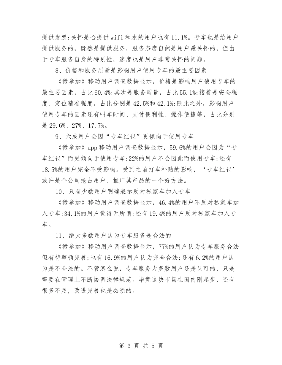 2024年专车O2O市场用户行为调研报告与2024年世界卫生日活动策划方案范例汇编_第3页