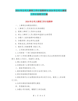 2024年公司人事部工作计划推荐与2024年公司人事部工作计划范文汇编
