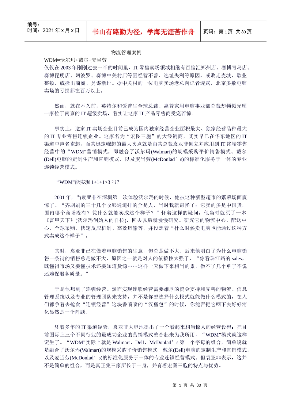 物流管理案例分析(doc 77页)_第1页