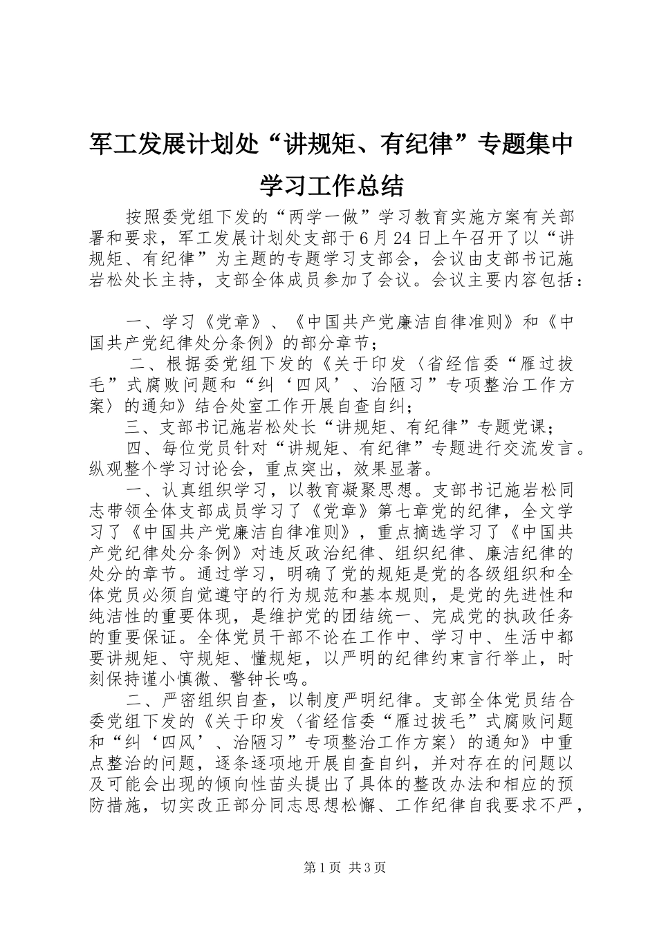 军工发展计划处“讲规矩、有纪律”专题集中学习工作总结_第1页