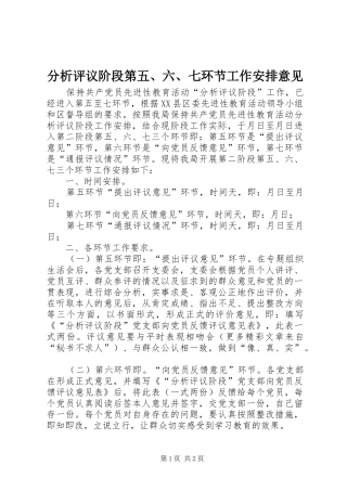 分析评议阶段第五、六、七环节工作安排意见