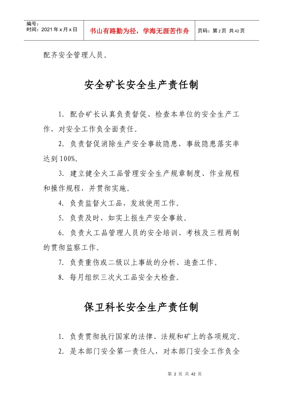 火工品管理人员安全生产责任制_操作规程1_第2页