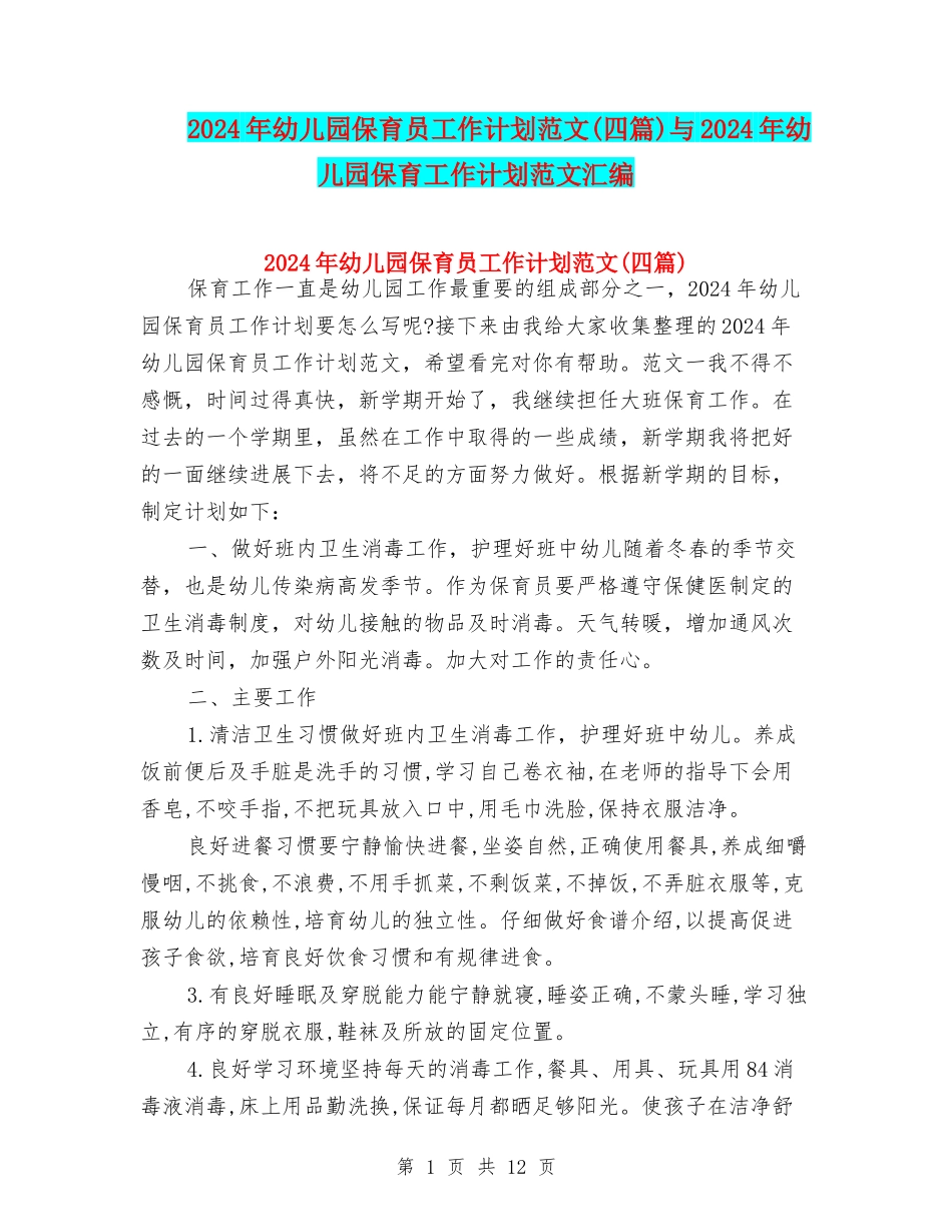2024年幼儿园保育员工作计划范文与2024年幼儿园保育工作计划范文汇编_第1页