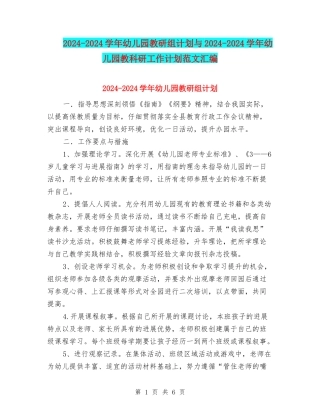 2024-2024学年幼儿园教研组计划与2024-2024学年幼儿园教科研工作计划范文汇编