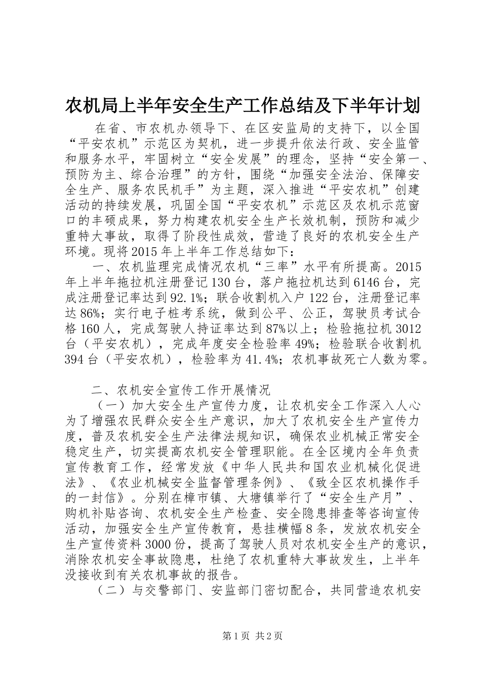 农机局上半年安全生产工作总结及下半年计划_第1页