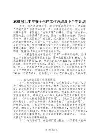农机局上半年安全生产工作总结及下半年计划