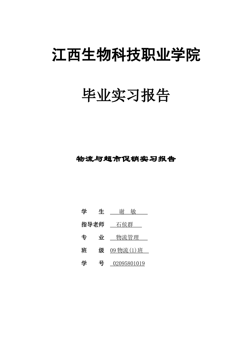 物流管理(1)班谢敏_第1页