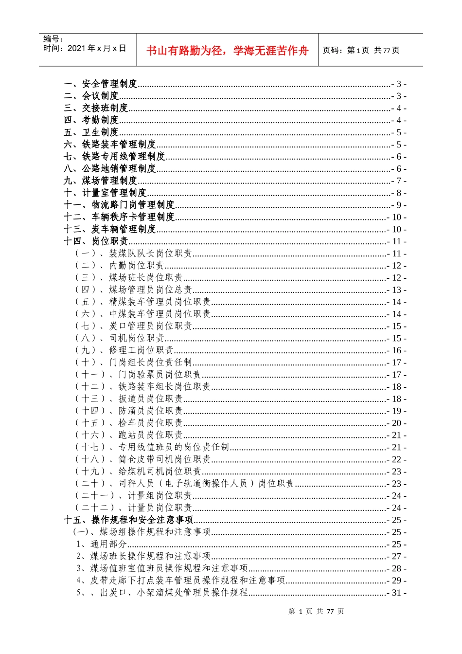 煤矿销售科管理制度(含装煤队)（DOC71页）_第1页
