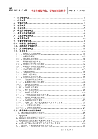 煤矿销售科管理制度(含装煤队)（DOC71页）