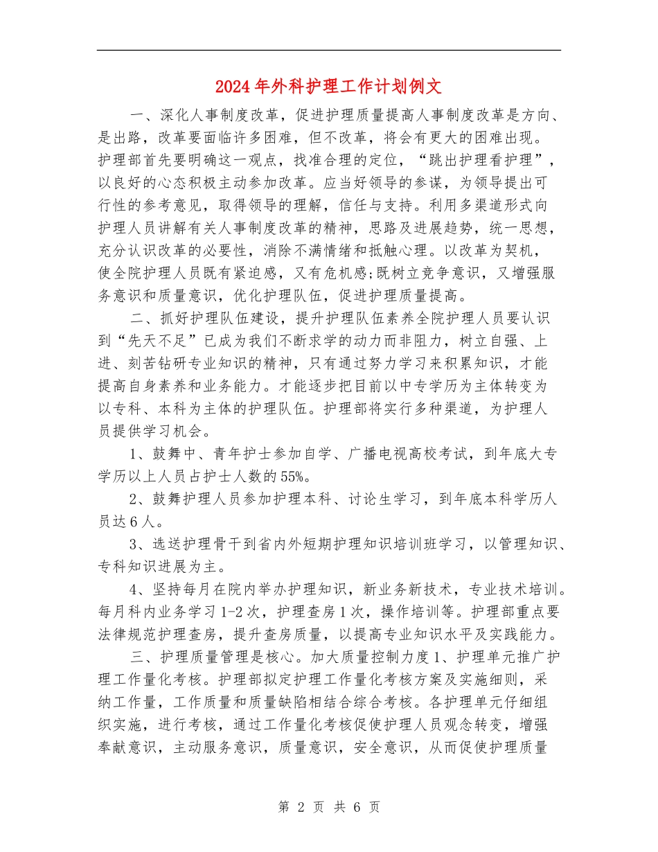 2024年外科护理工作计划例文_第2页