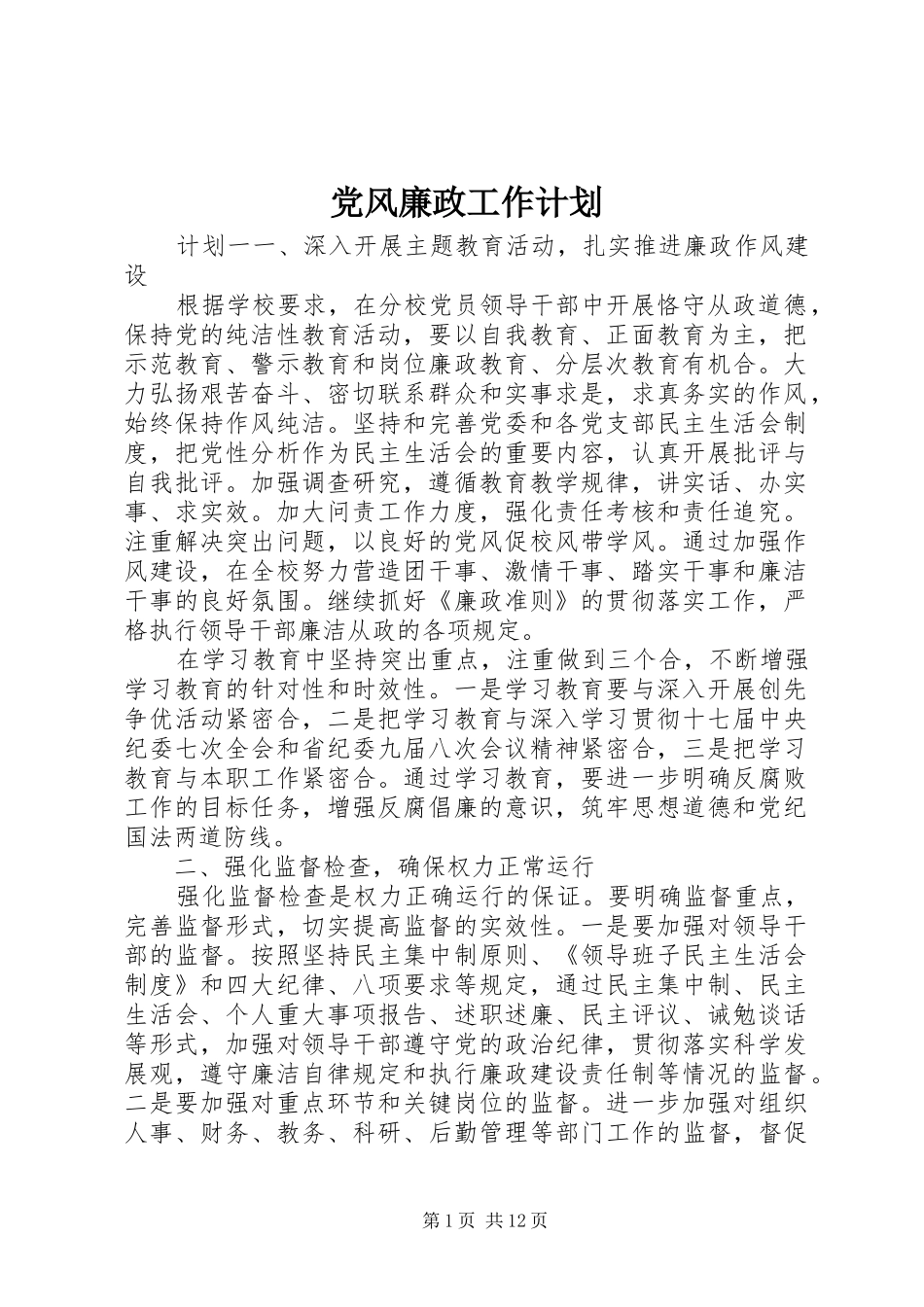 党风廉政工作计划_第1页
